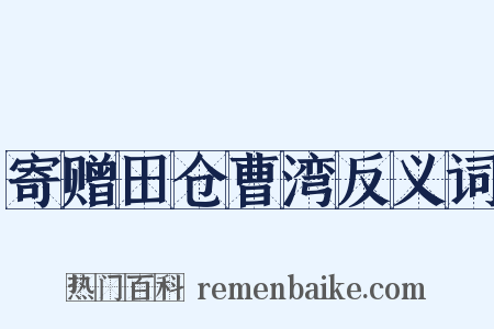 寄赠田仓曹湾反义词是什么意思的图片